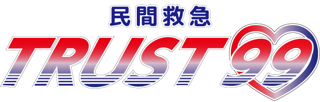 RetryZ合同会社 民間救急TRUST99